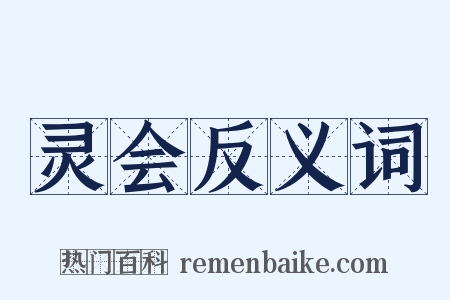 灵会反义词是什么意思的图片